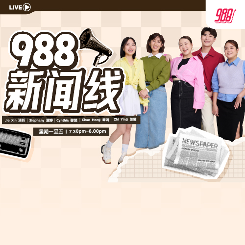 988 新闻线