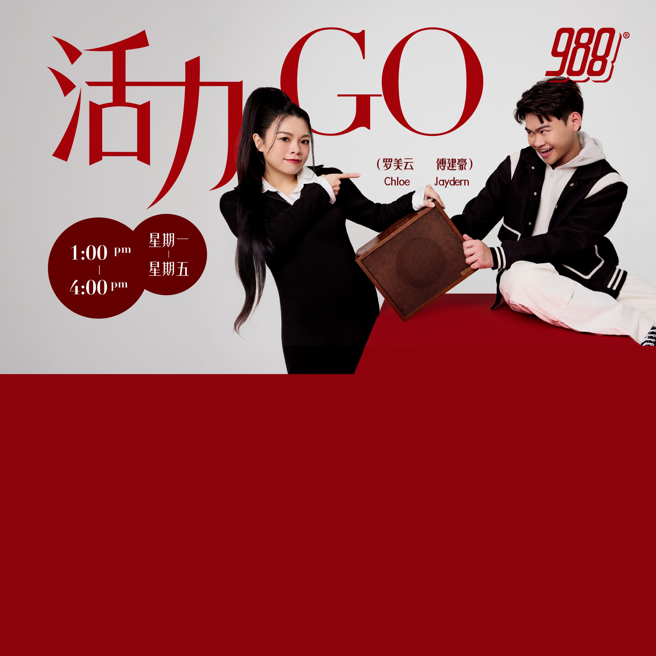 988活力GO