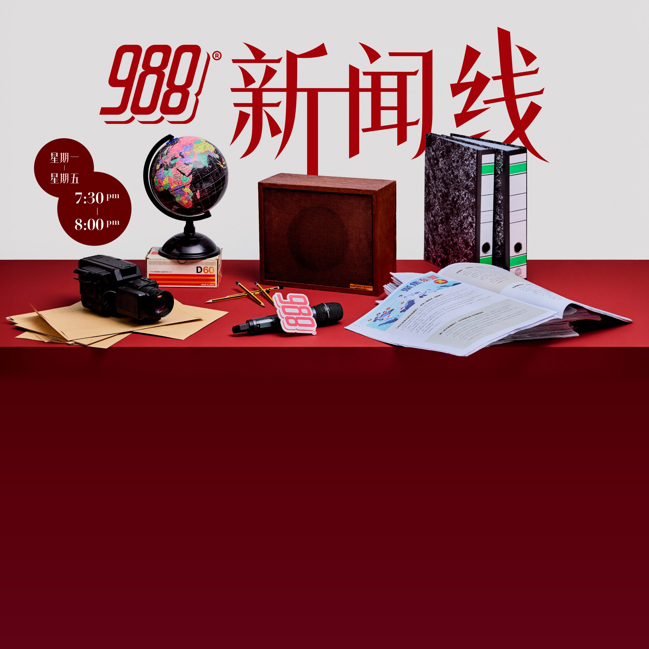 988 新闻线