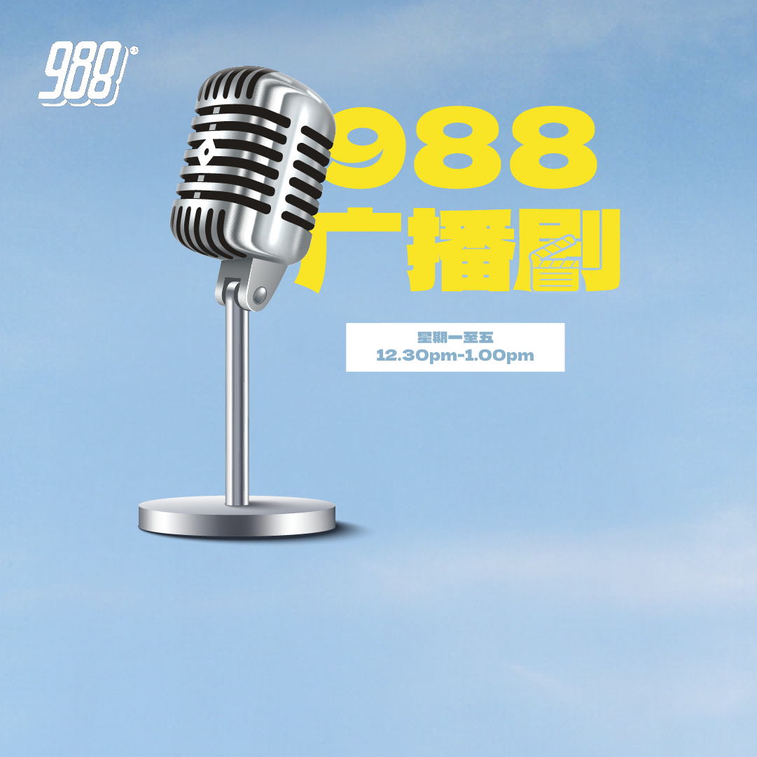 988 广播剧