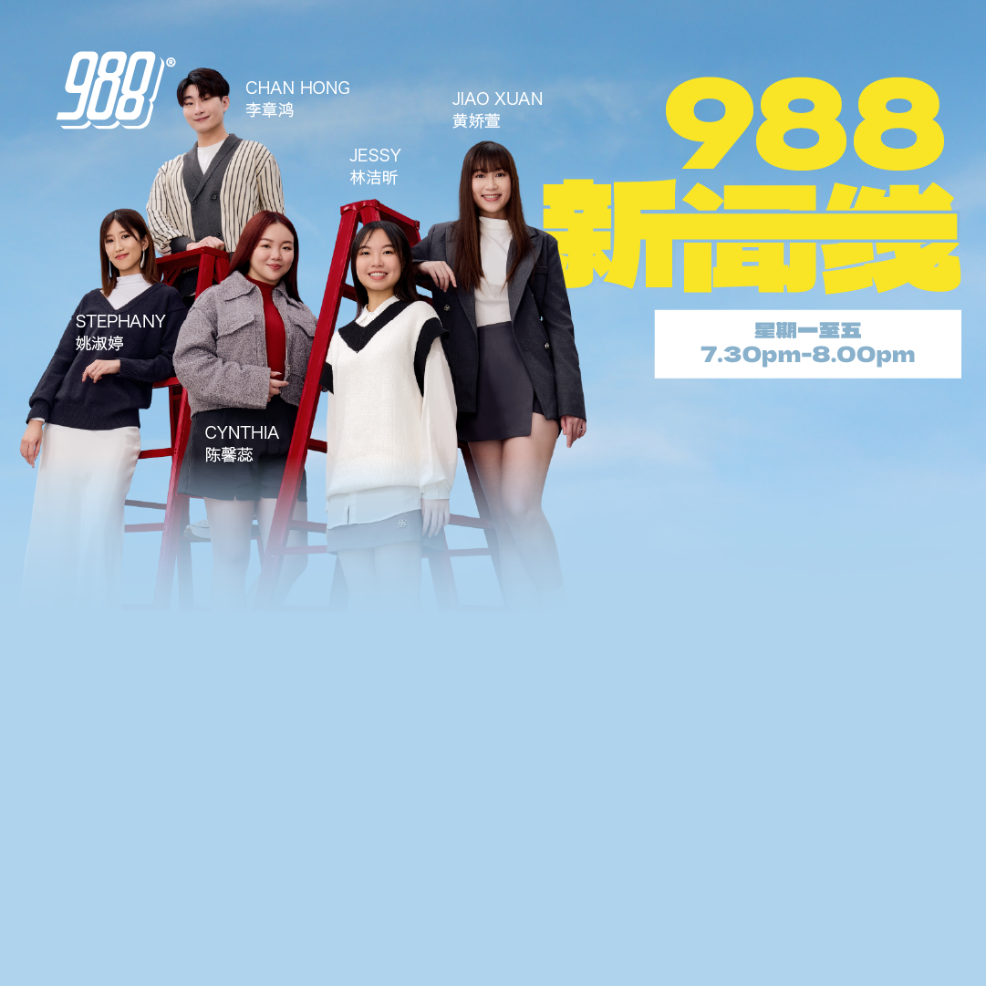 988 新闻线