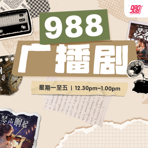 988 广播剧