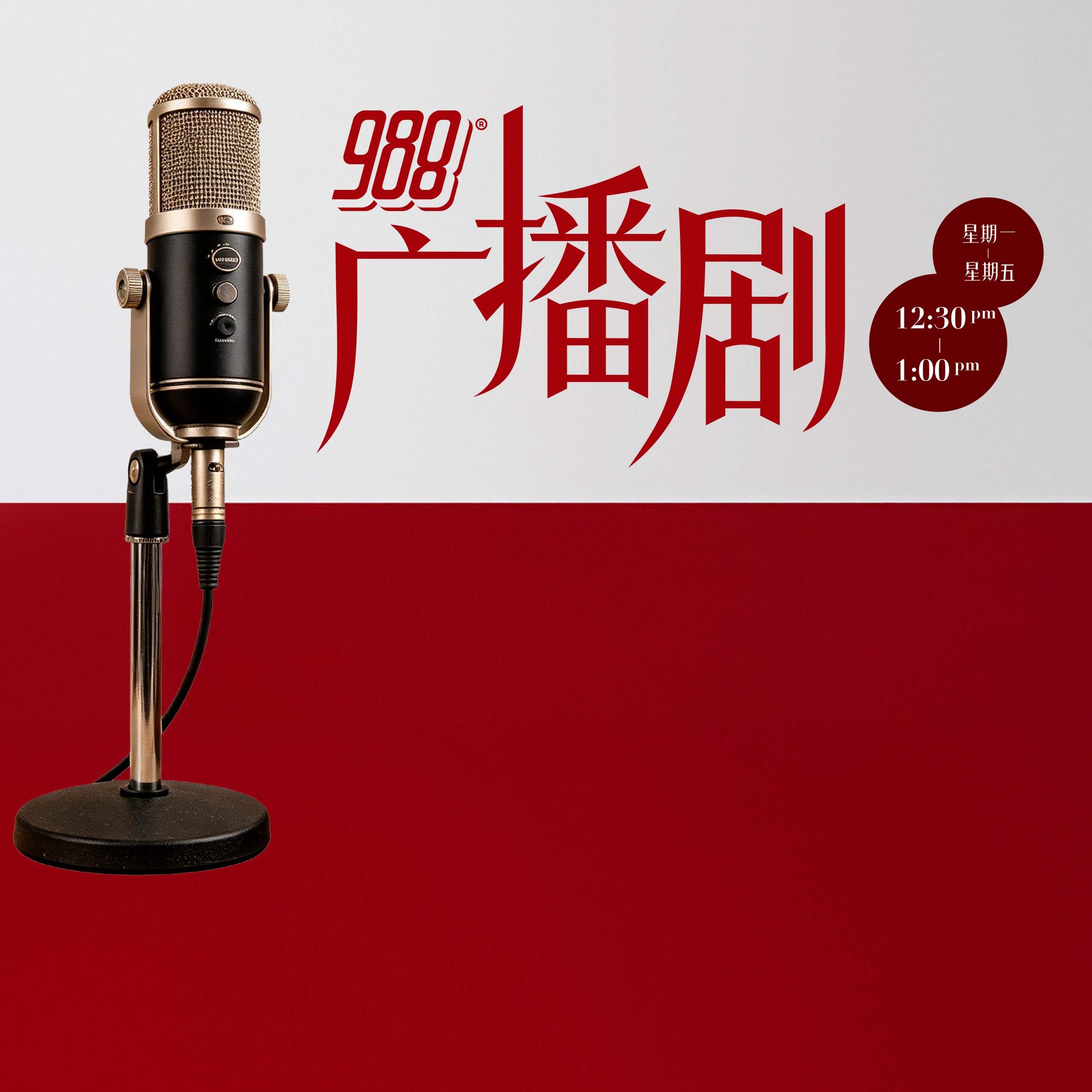 988 广播剧