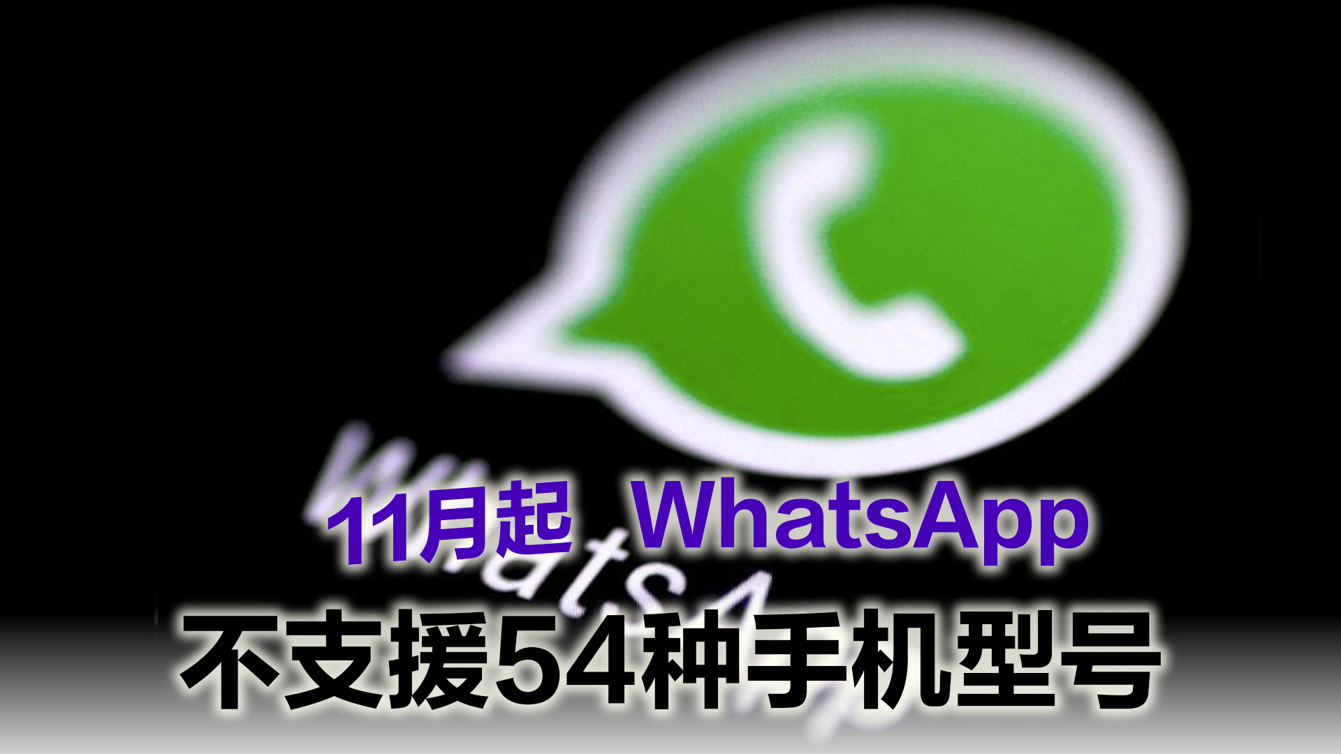 whatsapp不能關屏後自動彈出訊息 - Android Phone 軟件 - Android Phone - 電腦領域 HKEPC ...
