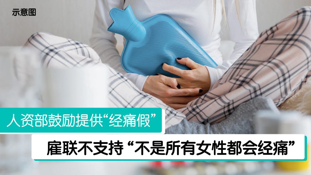 职工会:经痛假不能纳入一般病假 女性组织:至少提供1天有薪假 – 988