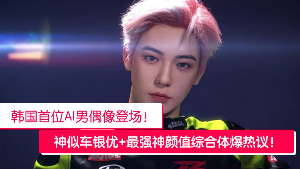 韩国打造神颜值AI虚拟男偶像 与4名真人成员组团出道! – 988