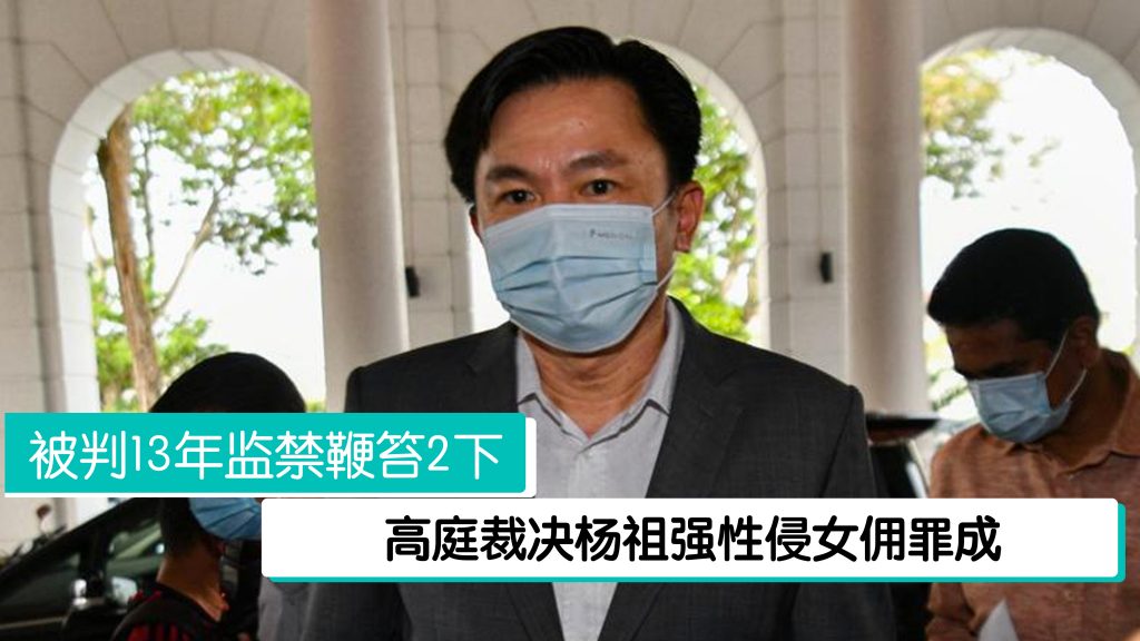 杨祖强被判13年监禁鞭笞2下 获准暂缓执行保外候审 – 988