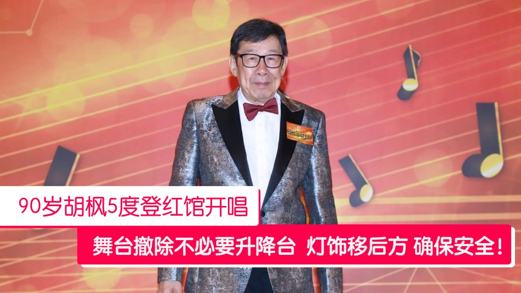 胡枫中秋节登红馆开唱 舞台设计格外谨慎！ – 988