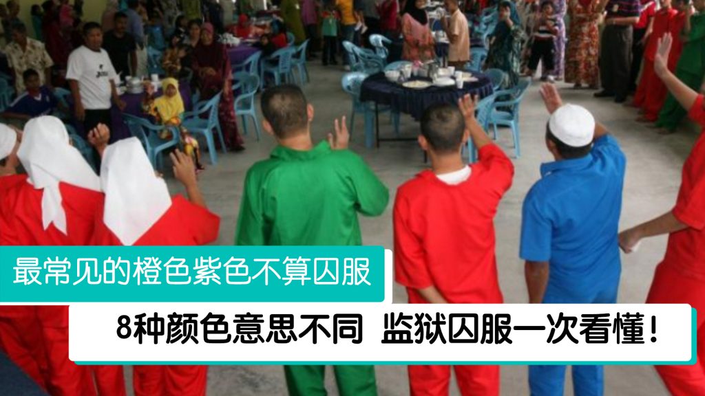 涨知识!一文看懂我国监狱8种颜色的囚服! – 988