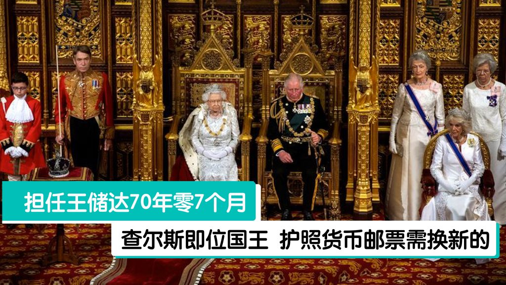世上等待继承王位时间最久王储 英国新君主称“国王查尔斯三世” – 988