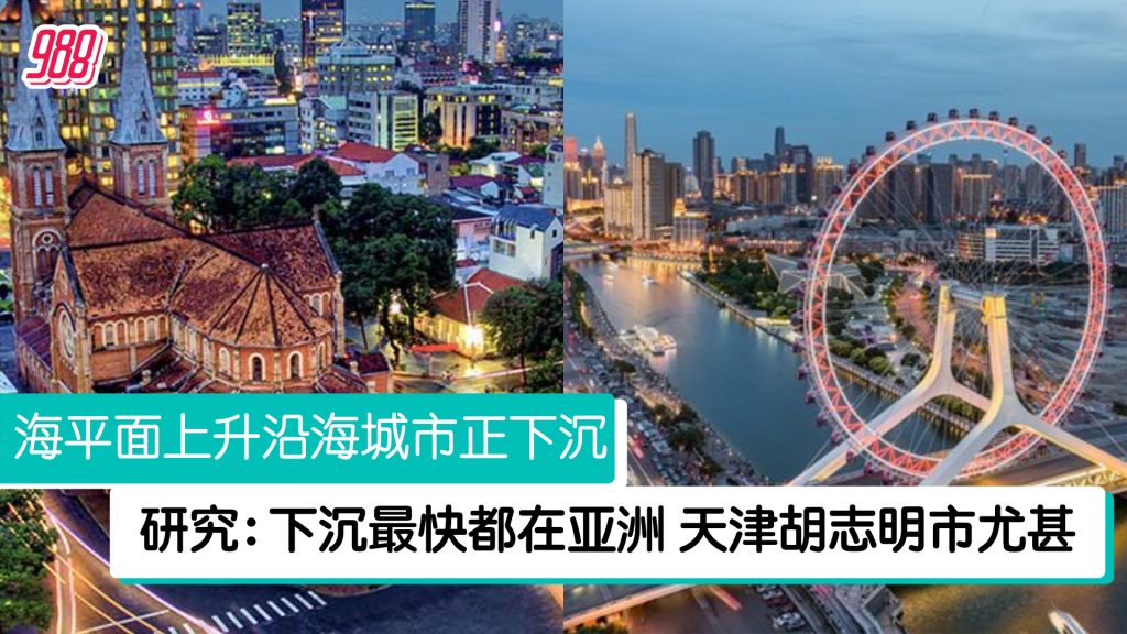 研究：全球多个人口密集沿海城市下沉 沉最快的多在亚洲！ – 988