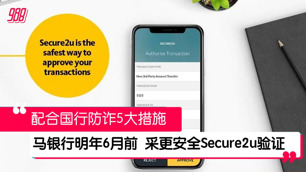 马银行明年6月前 采更安全Secure2u身份验证措施 – 988