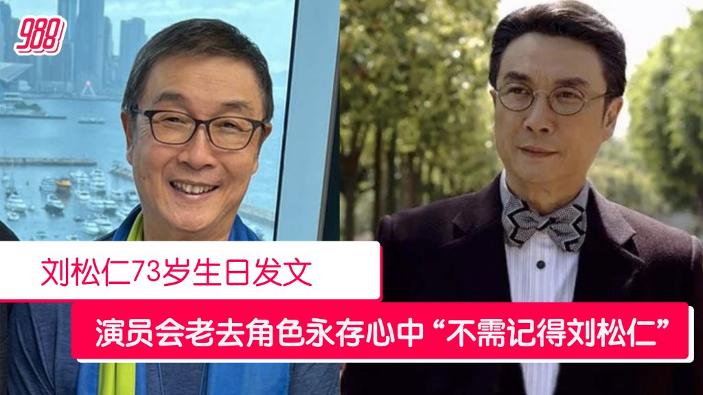 刘松仁盼观众记得作品每个角色 – 988