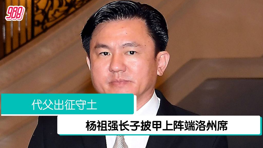 杨祖强长子守土端洛州席 杨武贤：延续父亲服务人民工作！ – 988