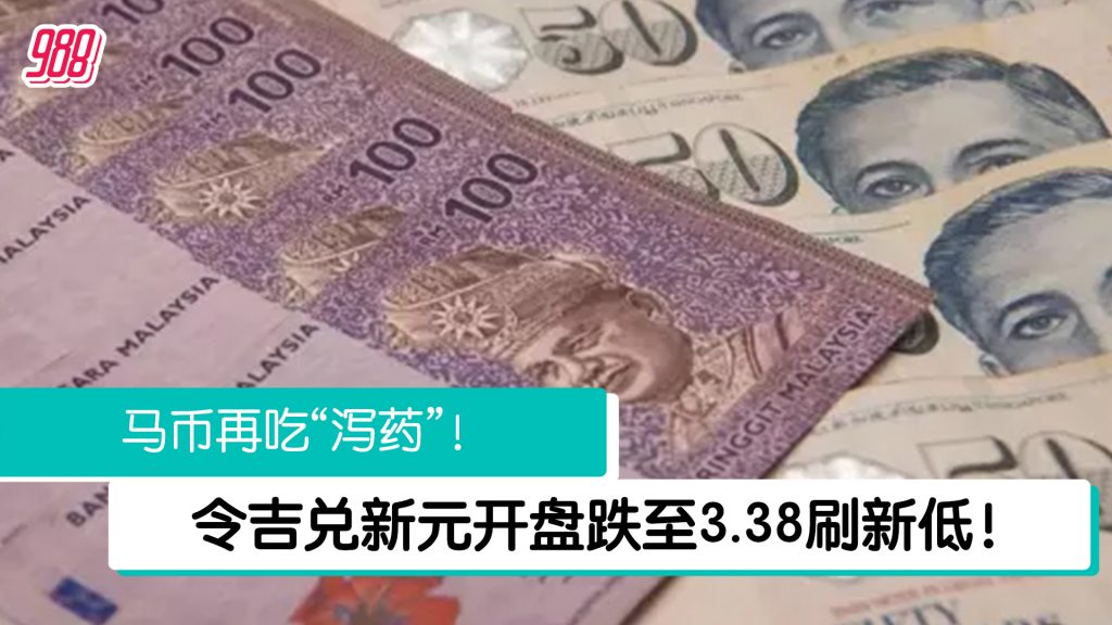 令吉再重贬！ 兑新元跌至3.38水平刷马新分家来最低！ – 988