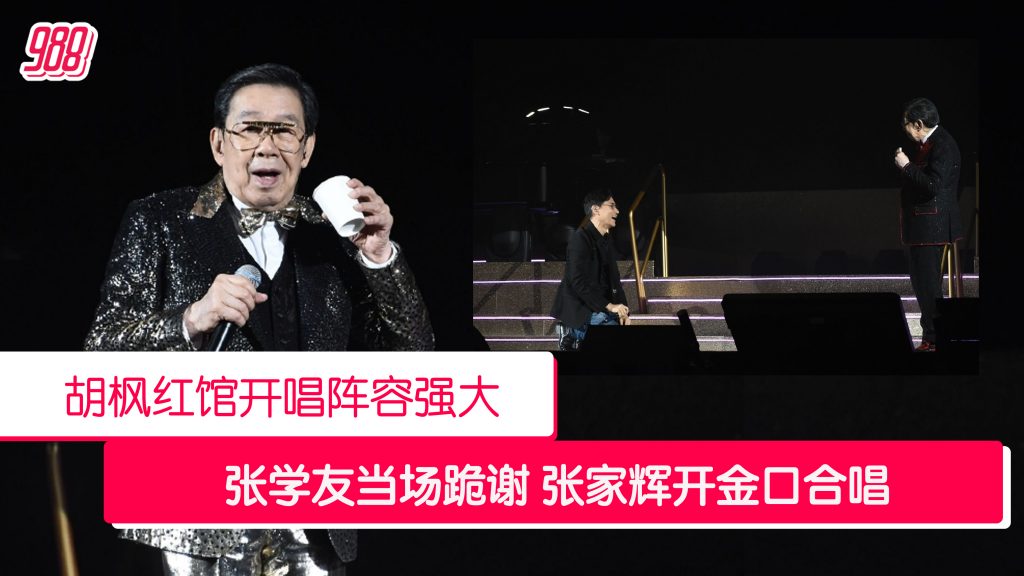 90岁胡枫红馆开唱 巨星好友到场支持 – 988