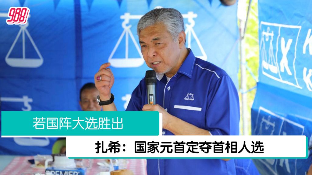 被指有意与安华合作组政府? 扎希:国盟无的放矢! – 988