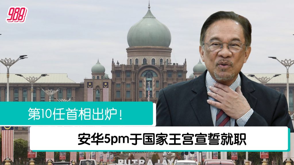 安华出任第10任马来西亚首相！ 988