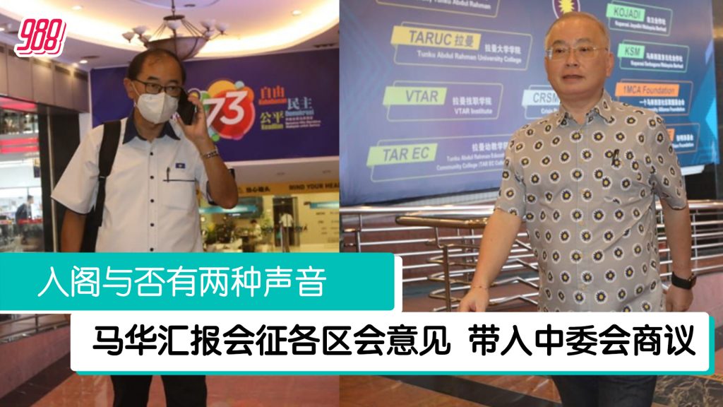 马华开汇报会 征区会领袖对入阁意见 – 988