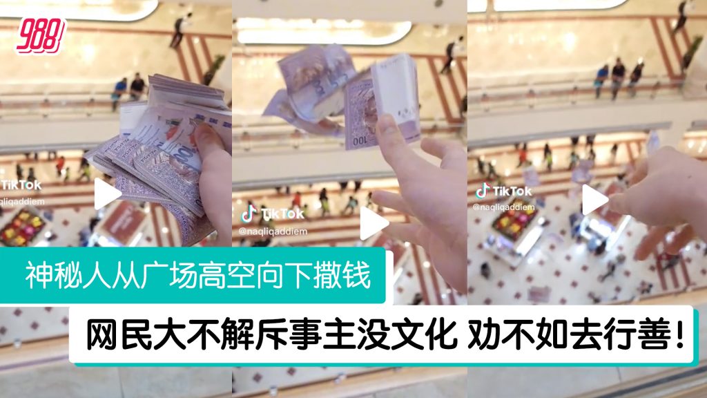 广场高空撒钱遭网讨伐 事主回应：若做慈善就不录影 – 988