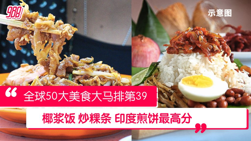 Taste Atlas美食排行榜 新加坡未入前50 988