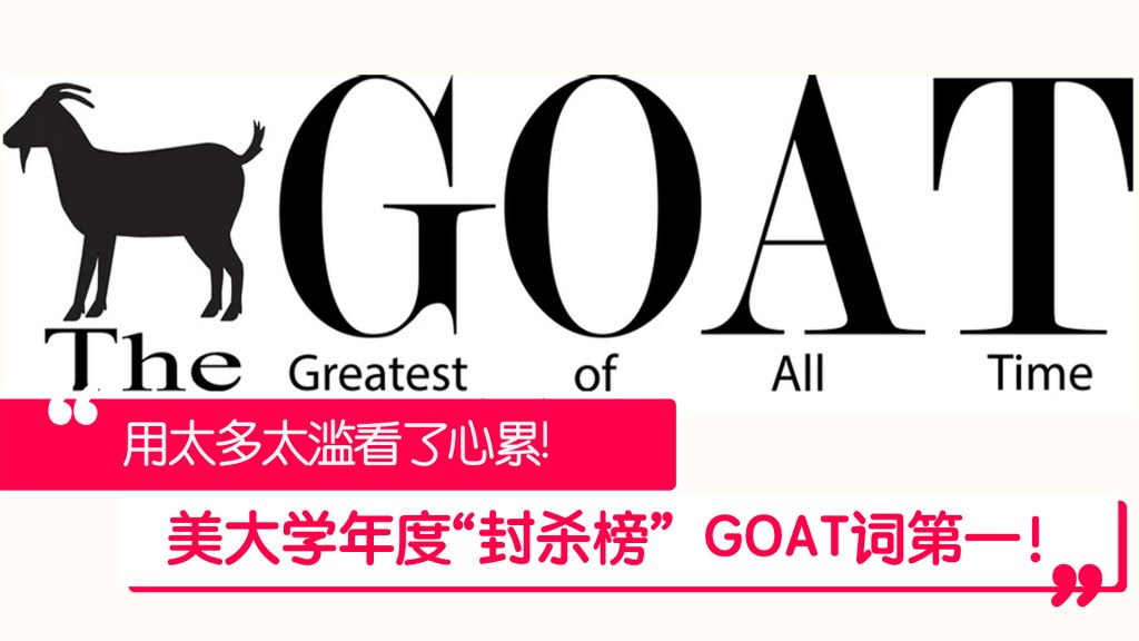 GOAT词登美大学2023年“封杀”榜首！ – 988