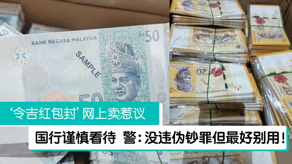 超逼真令吉红包封社媒卖 警方:没违法最好别用! – 988
