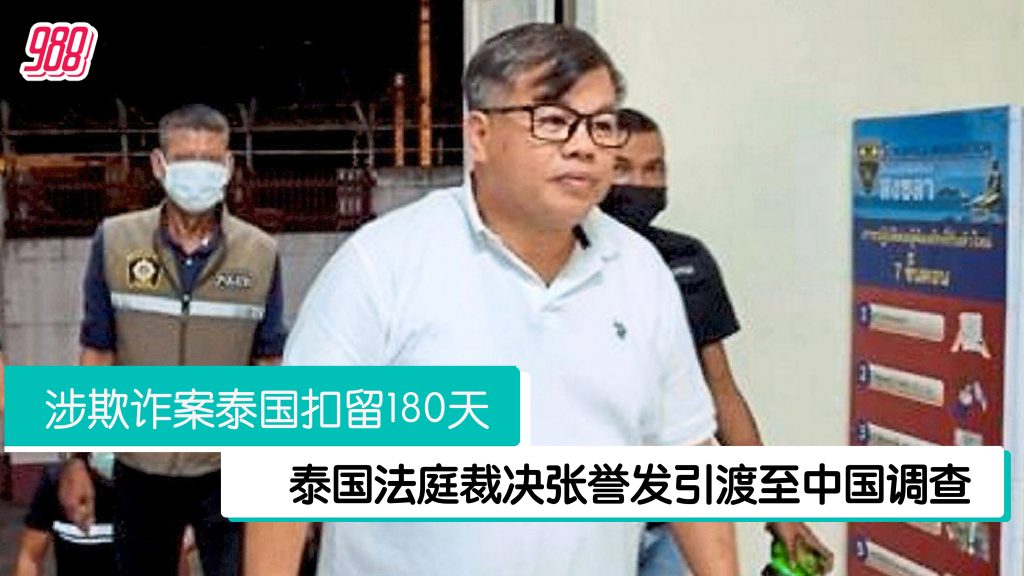 被泰国法庭判决引渡至中国 张誉发律师:将上诉! – 988
