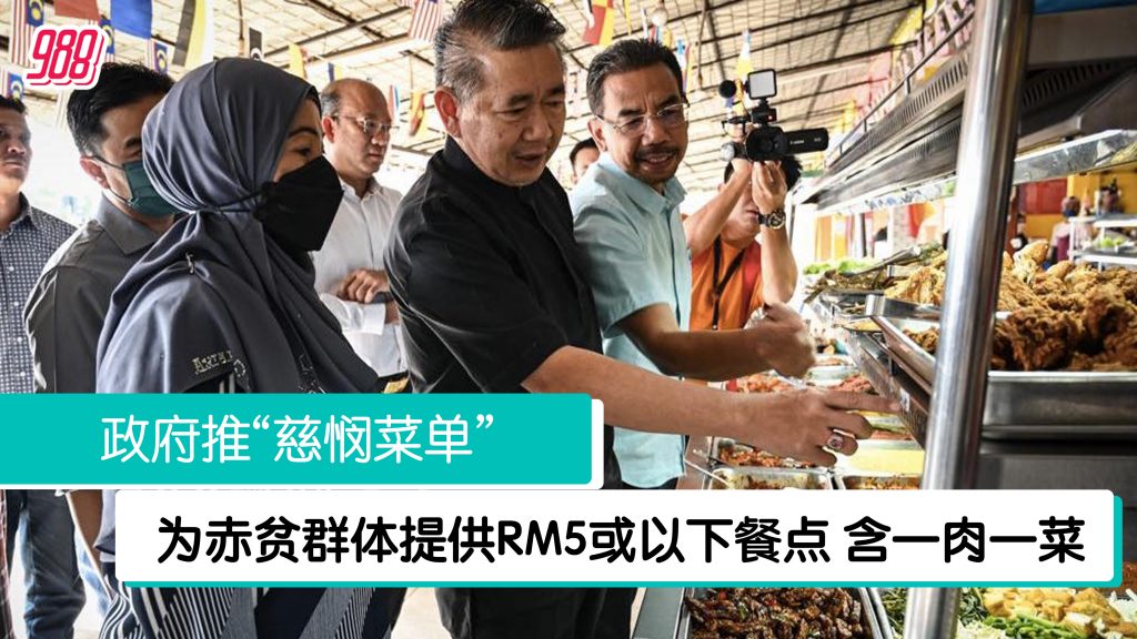 白饭+1肉1菜5令吉或以下 政府推“慈悯菜单” 助赤贫群体 – 988