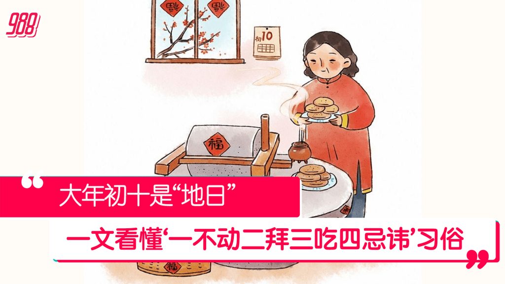 老传统有讲究!来看大年初十习俗与禁忌 – 988