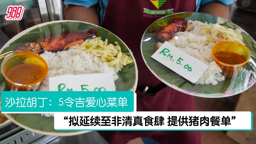 与非清真食肆业者商讨 沙拉胡丁:推5令吉非清真“爱心菜单” – 988