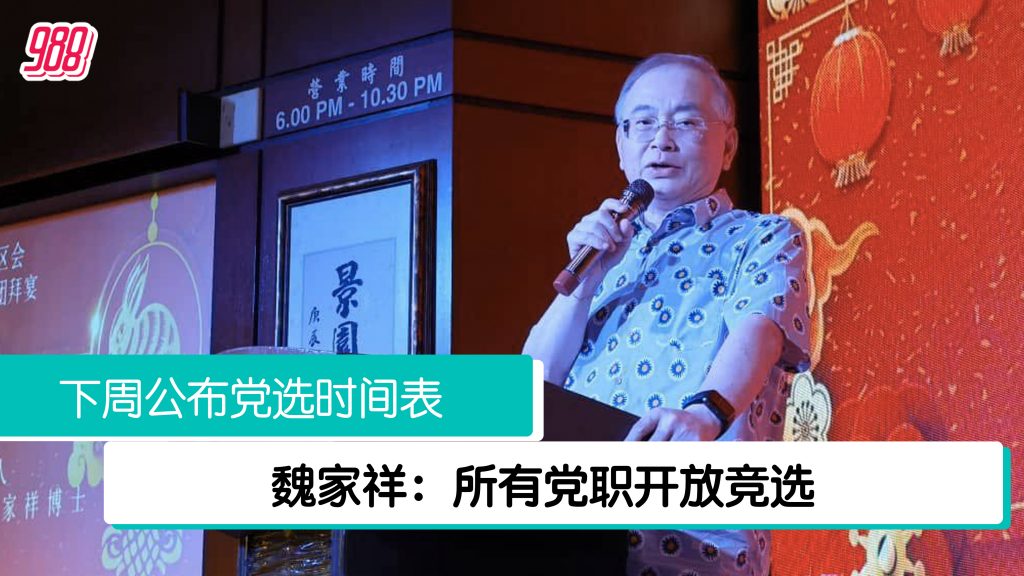 马华是民主政党 魏家祥:符合资格就可竞选 – 988