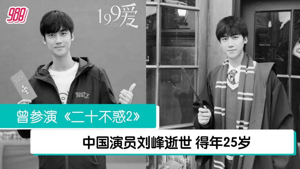 演员刘峰逝世 得年25岁 – 988