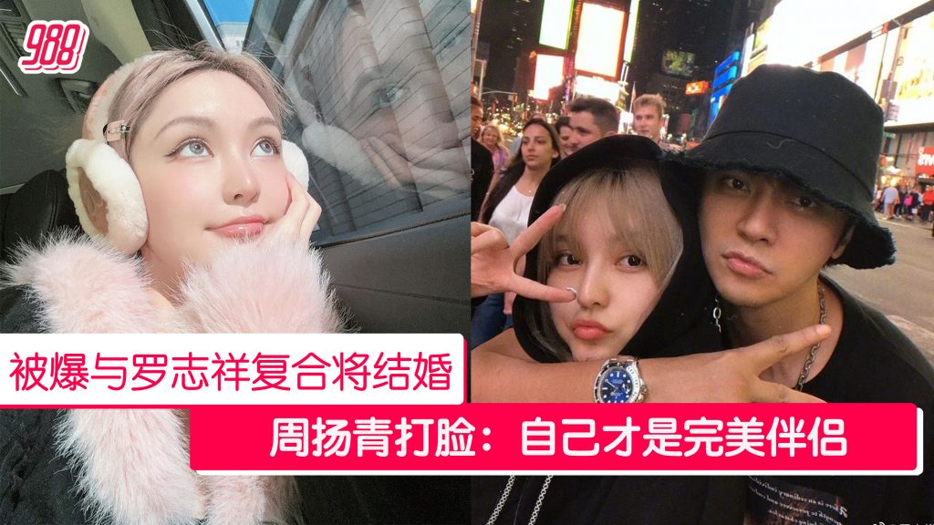 否认与罗志祥复合 周扬青:无条件爱我的是自己! – 988