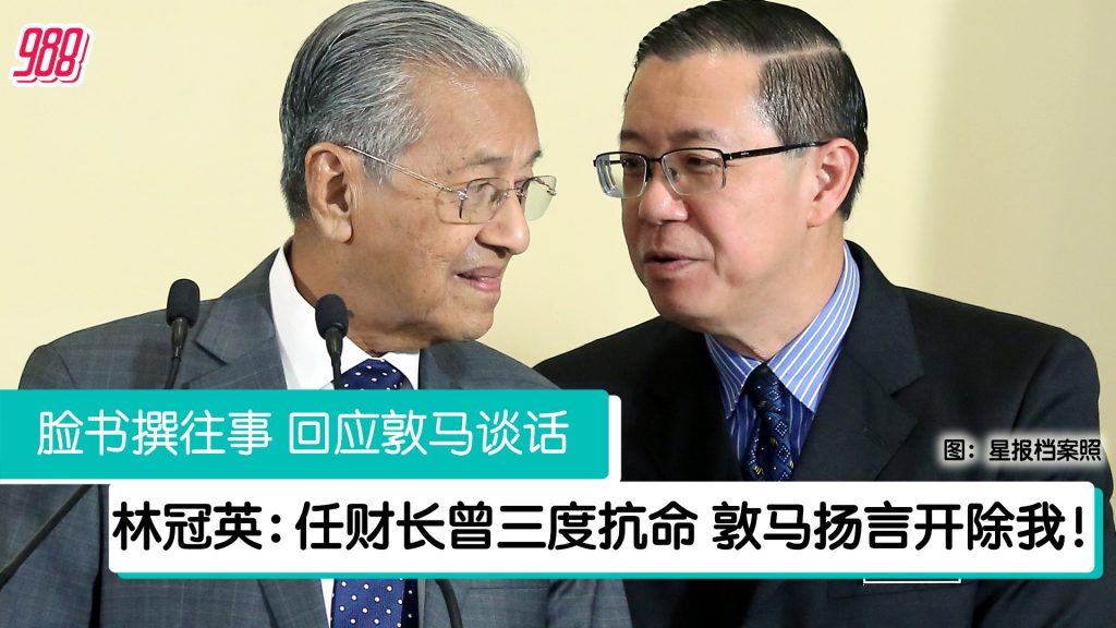 自揭任财长时曾三度抗命 林冠英:激怒敦马遭扬言开除! – 988