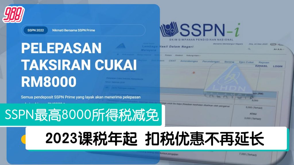 前朝财案SSPN扣税至明年喊卡 2023课税年起不再享扣税 – 988