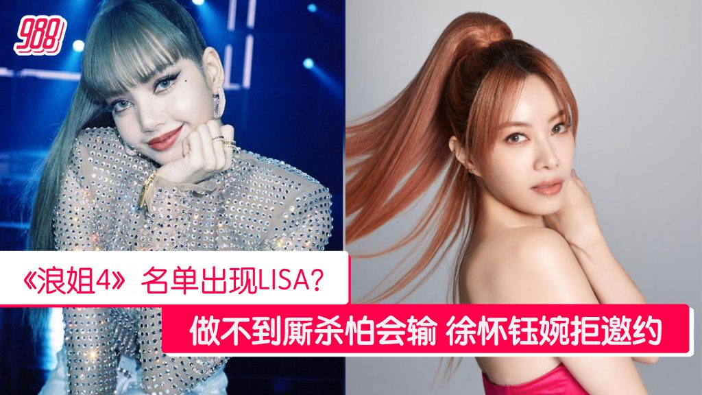 《浪姐4》 13位姐姐准备录制 名单出现“Lisa”惹网民热议! – 988