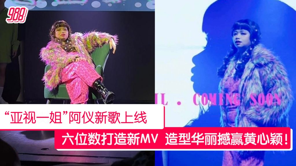 大马音乐人有份参与! “亚视一姐”阿仪新歌录音一Take过 – 988