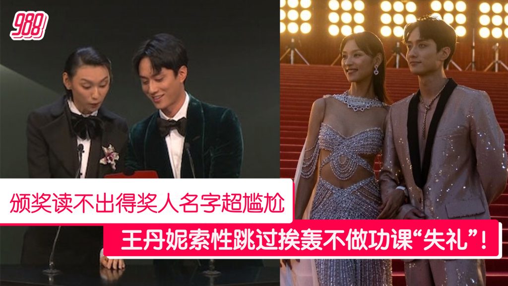 王丹妮不会念得奖人姓名 直接略过引观众炮轰！ – 988