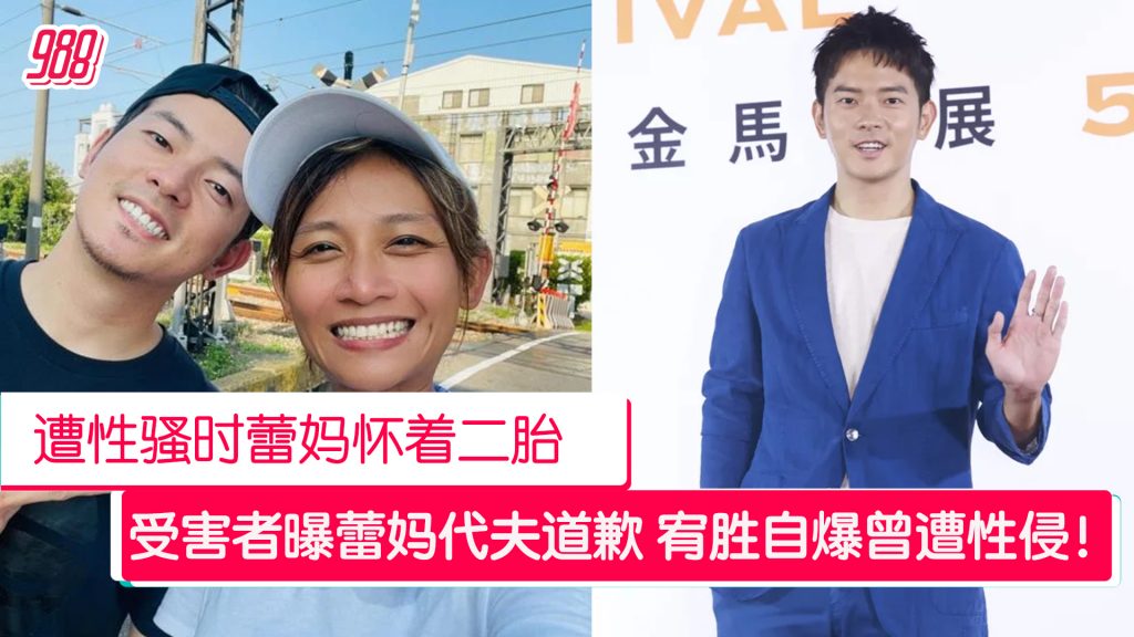 促各方别伤害“他的家人” 受害者公开宥胜“自爆曾遭性侵”道歉私讯! – 988