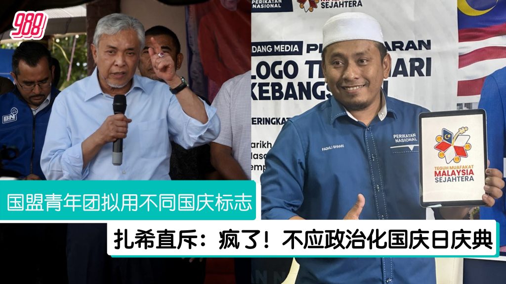 刘华才:不赞同青年团另创标志 但团结政府政治化国庆 – 988