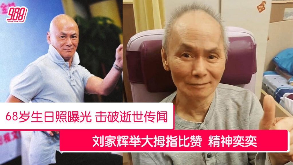 疫情后鲜有消息 刘家辉刚过68岁生日神奕奕 – 988
