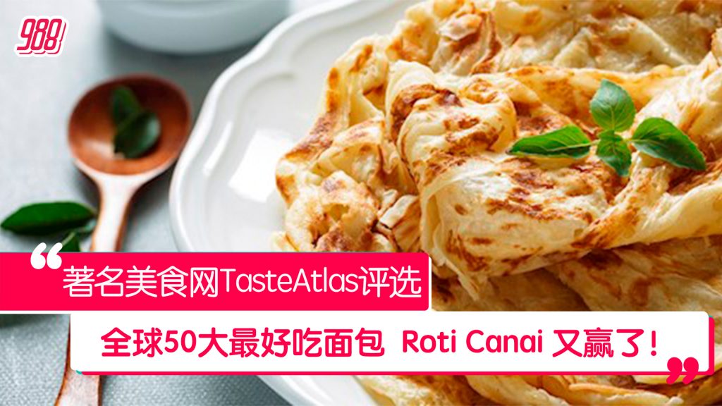 TasteAtlas全球最好吃50大面包 Roti Canai力压群”包”再得第一 – 988