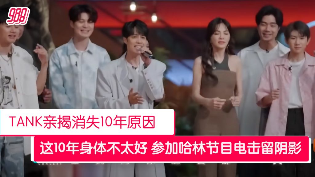 上《时光音乐会》TANK亲曝消失原因:我这10年身体不太好 – 988
