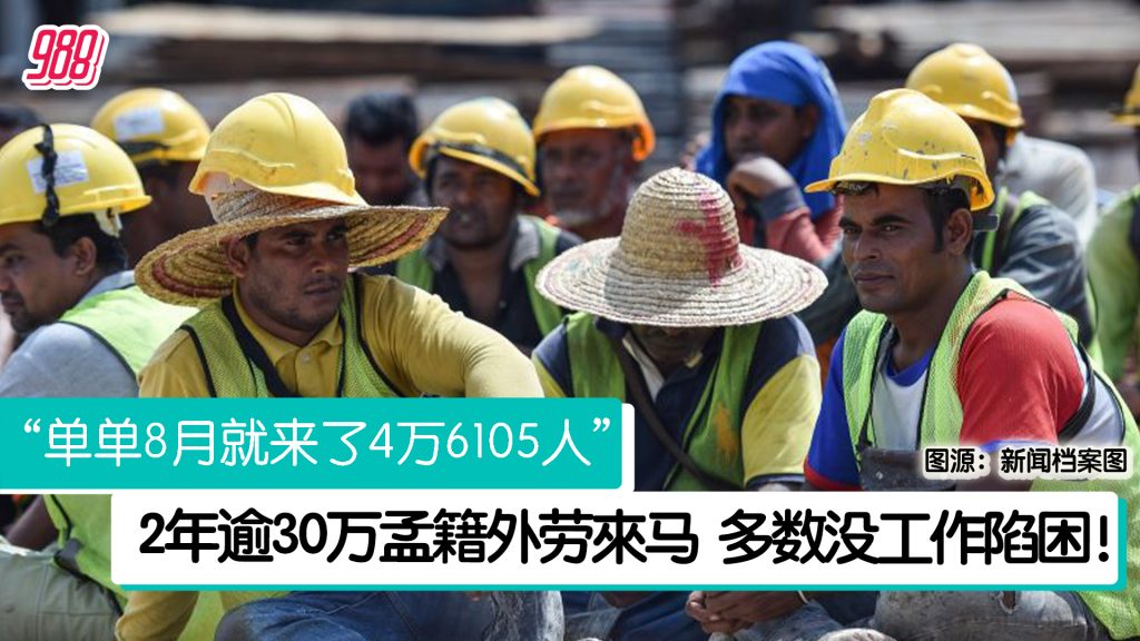 2年逾30万孟籍外劳來马 多数没工作陷困! – 988