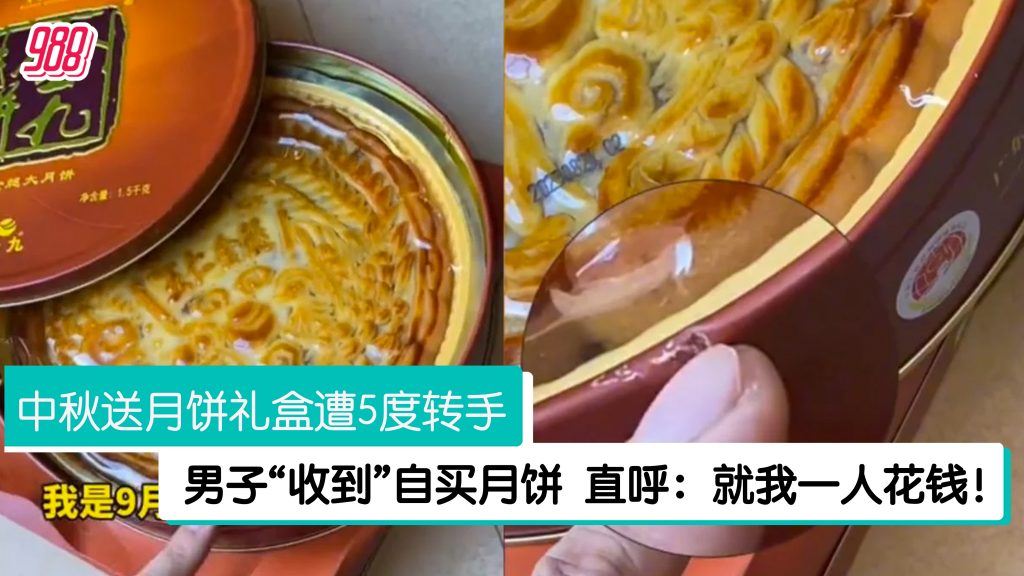 送亲戚五仁月饼经5度转手 男子最终“失而复得” 网笑:是“五人”月饼啊! – 988