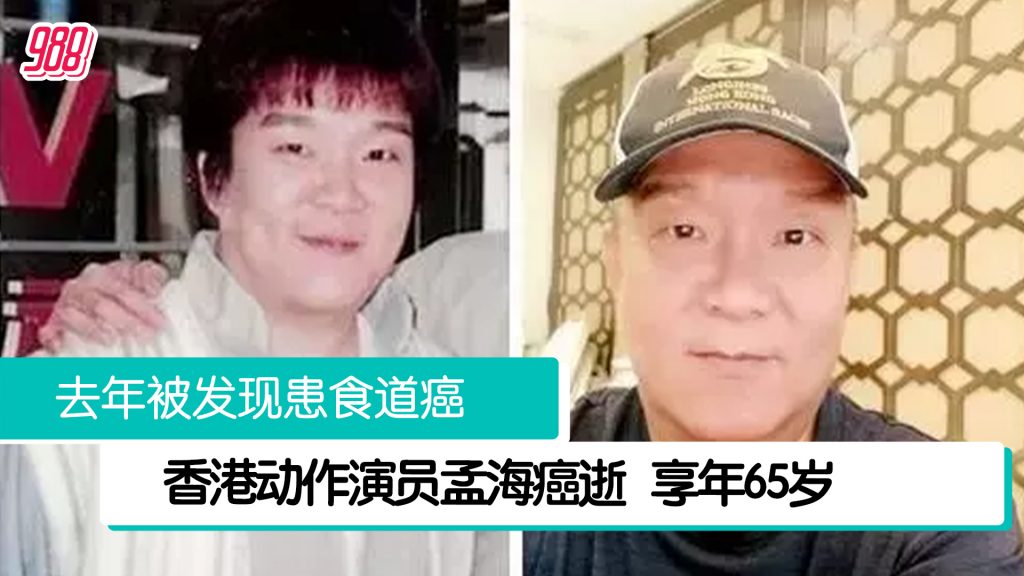 香港动作演员孟海癌逝 享年65岁 – 988