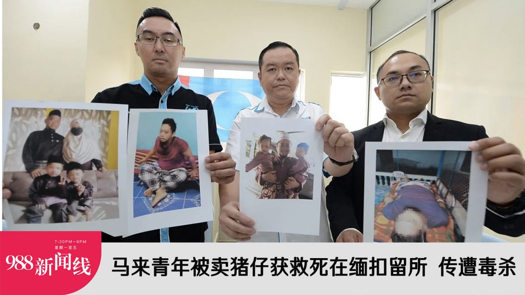 【新闻线】马來青年被卖猪仔获救死在缅扣留所 传遭毒杀 – 988