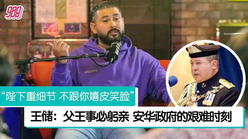 形容父王行事作风雷厉风行 柔王储直言团结政府”料挺难熬” – 988