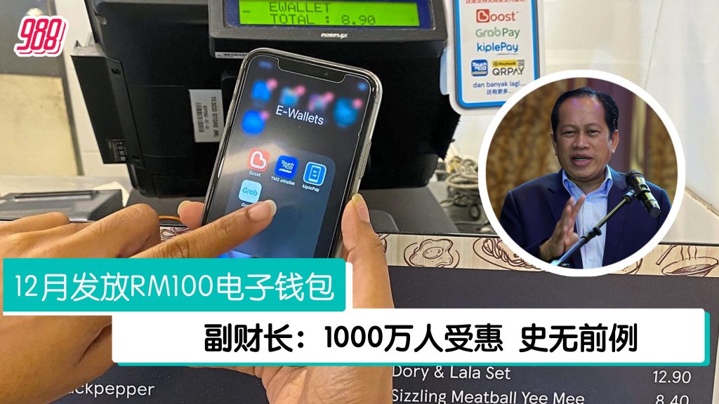 12月发RM100电子钱包 1000万年收入10万令吉以下公民受惠！ – 988